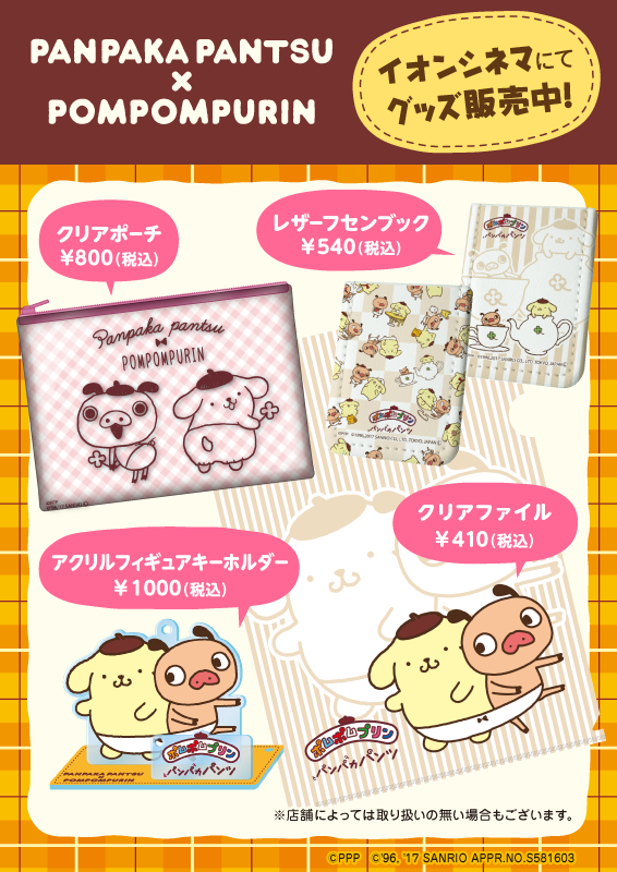 パンパカパンツ×ポムポムプリン、イオンシネママナームービーコラボ